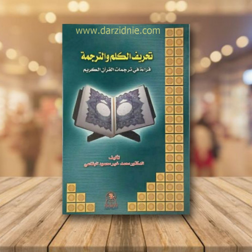 تحريف الكلم والترجمة