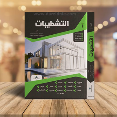 كتاب التشطيبات