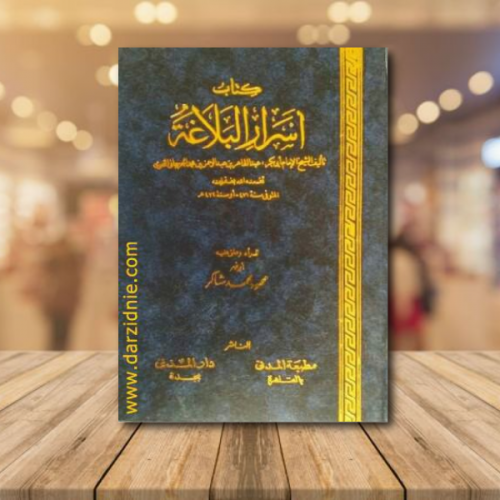 كتاب اسرار البلاغة