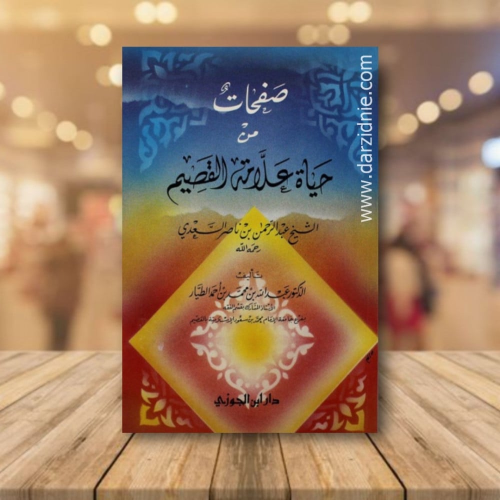 صفحات من حياة علامة القصيم
