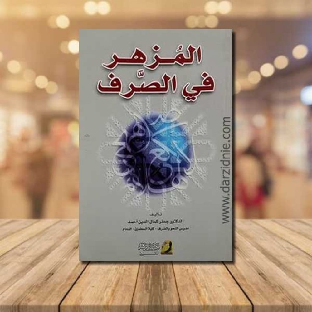 المزهر في الصرف