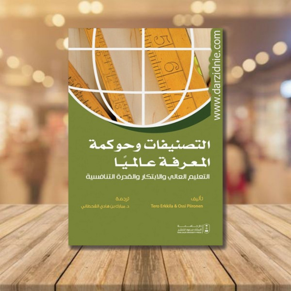 : التصنيفات وحوكمة المعرفة عالميا