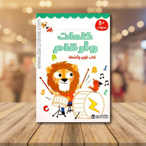 ‎كلمات وارقام كتاب تلوين وأنشطة 3 سنوات‎
