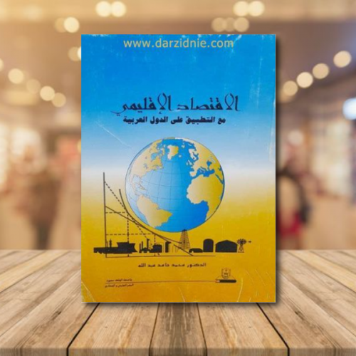 الاقتصاد الاقليمي مع التطبيق على الدول العربية لـ...