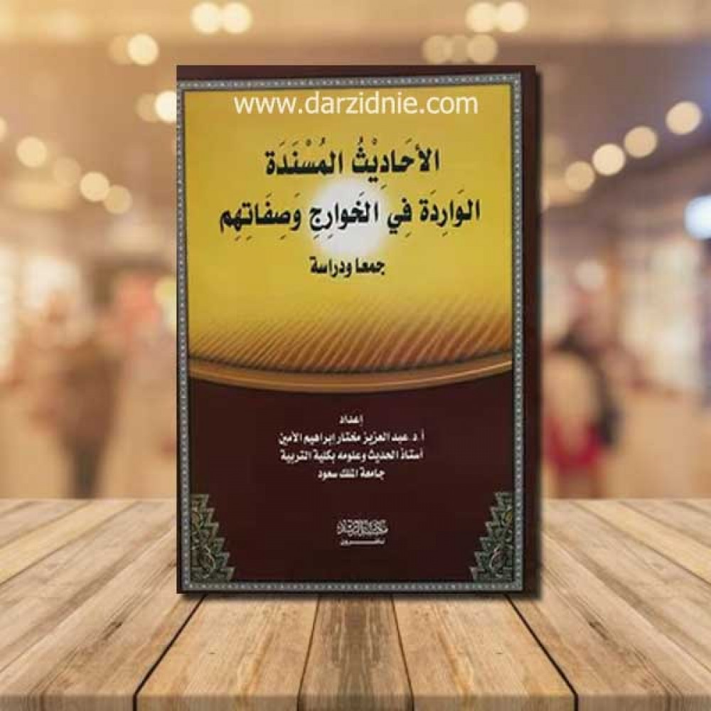 الاحاديث المسندة الواردة في الخوارج وصفاتهم
