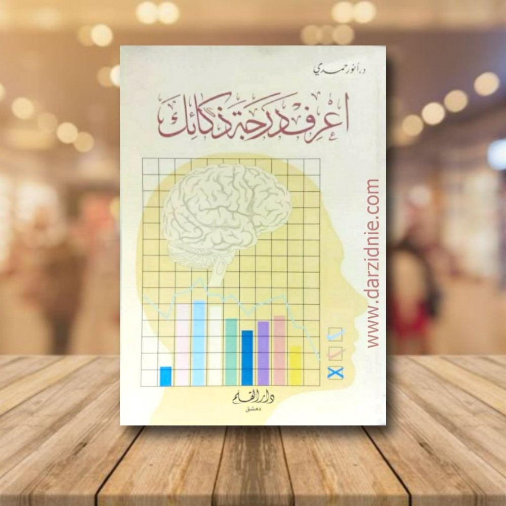 اعرف درجة ذكائك