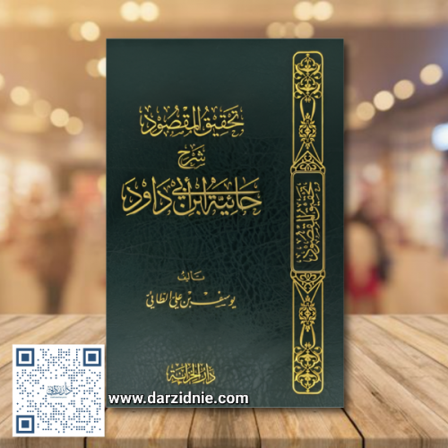 تحقيق المقصود في شرح حائية ابن أبي داود