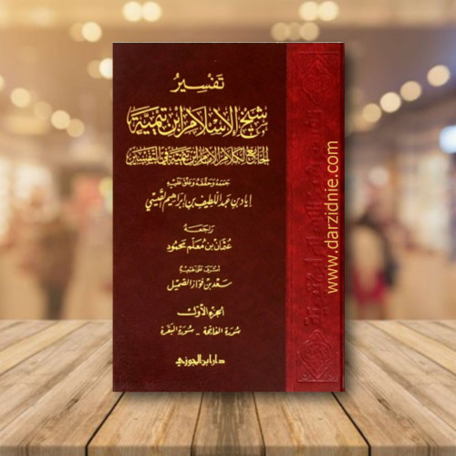تفسير شيخ الاسلام ابن تيمية الجامع لكلام ابن تيمية...