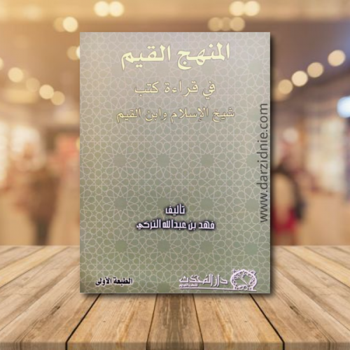 المنهج القيم في قراءة كتب ابن القيم ط/1