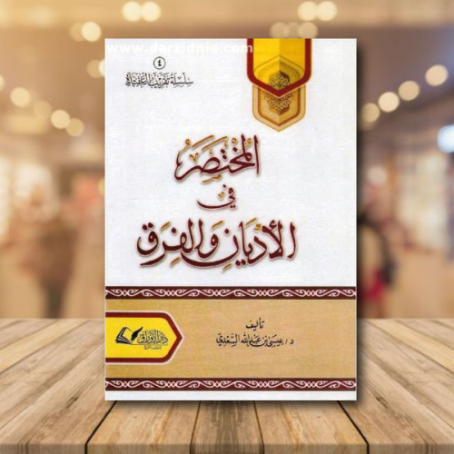 ‎المختصر في الاديان والفرق‎