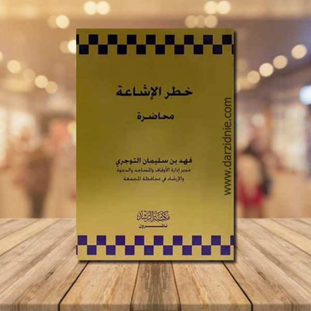 خطر الاشاعة