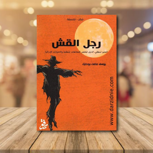 ‎ رجل القش‎