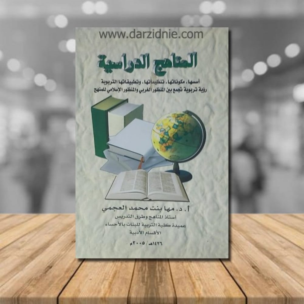 المناهج الدراسية