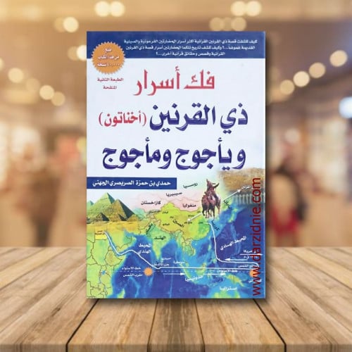 فك اسرار ذي القرنين وياجوج وماجوج