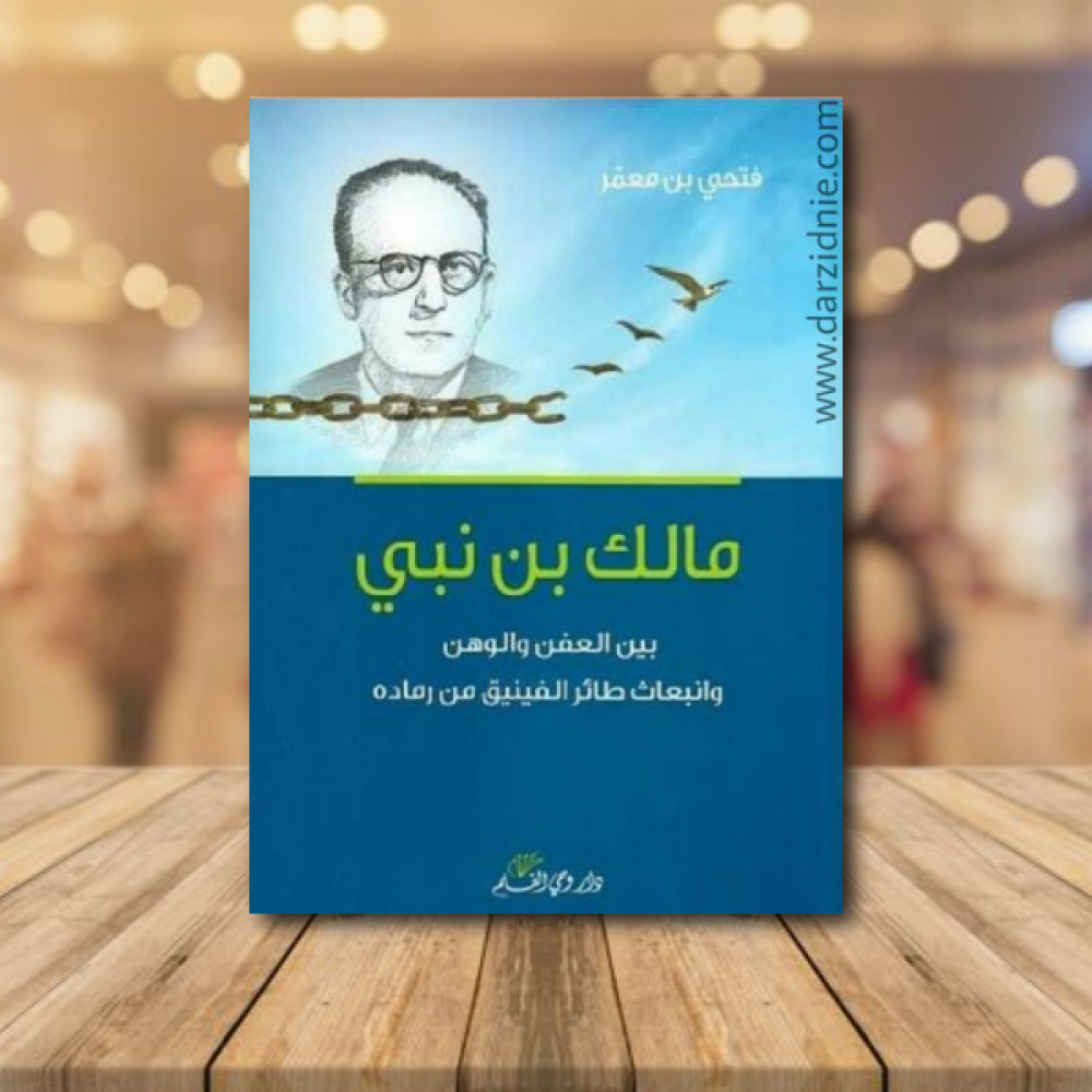مالك بن نبي بين العفن والوهن