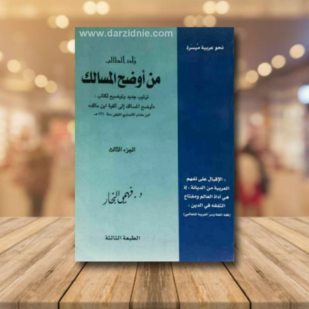 زاد الطالب من اوضح المسالك الجزء الثالث