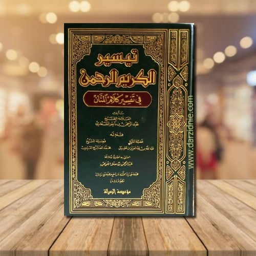 تيسير الكريم الرحمن في تفسير كلام المنان