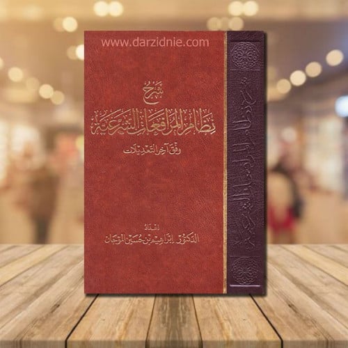 ‎شرح نظام المرافعات الشرعية وفق آخر التعديلات‎