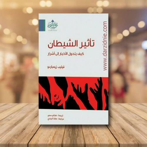 تأثير الشيطان