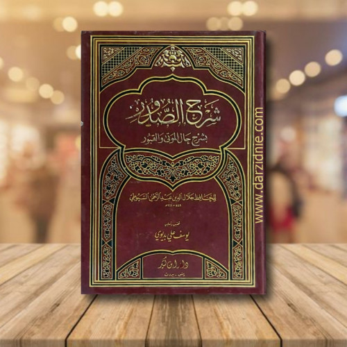 شرح الصدور بشرح حال الموتى والقبور