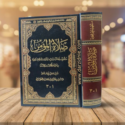صلاة المؤمن مفهوم وفضائل واداب وانواع واحكام وكيفي...
