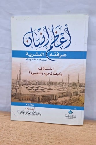 اعظم انسان عرفته البشرية