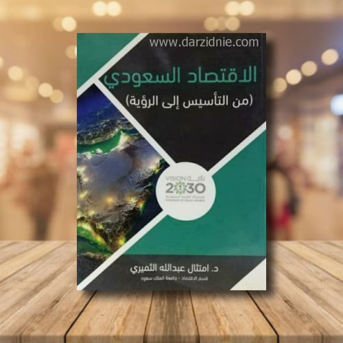الاقتصاد السعودي (من التأسيس الى الرؤية)