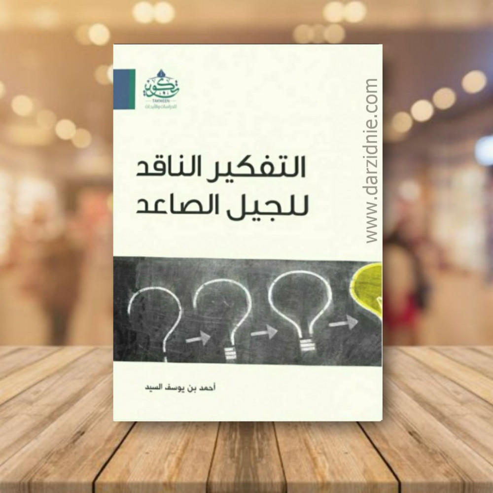 التفكير الناقد للجيل الصاعد