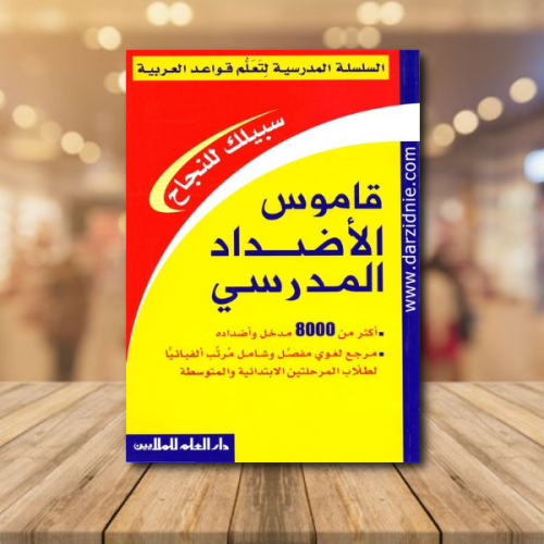 ‎قاموس الاضداد المدرسي‎