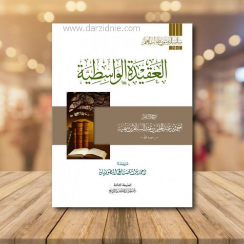 العقيدة الواسطية / متن - مسطر