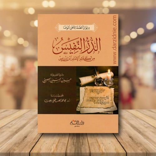 الدر النفيس من كلام الامام ابن باديس