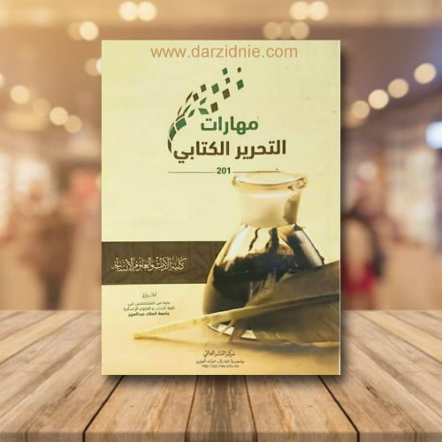 مهارات التحرير الكتابي