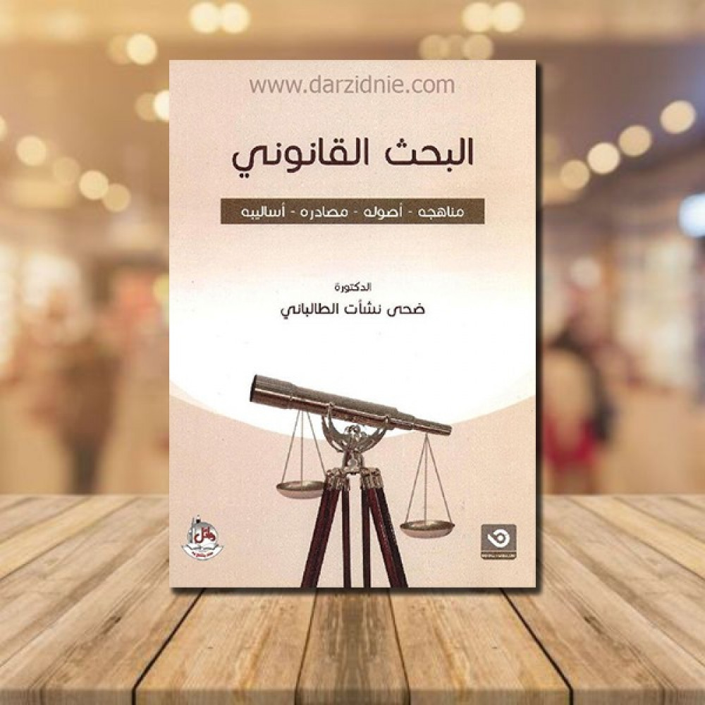 ‎البحث القانوني مناهحه أصوله مصادره أساليبه‎