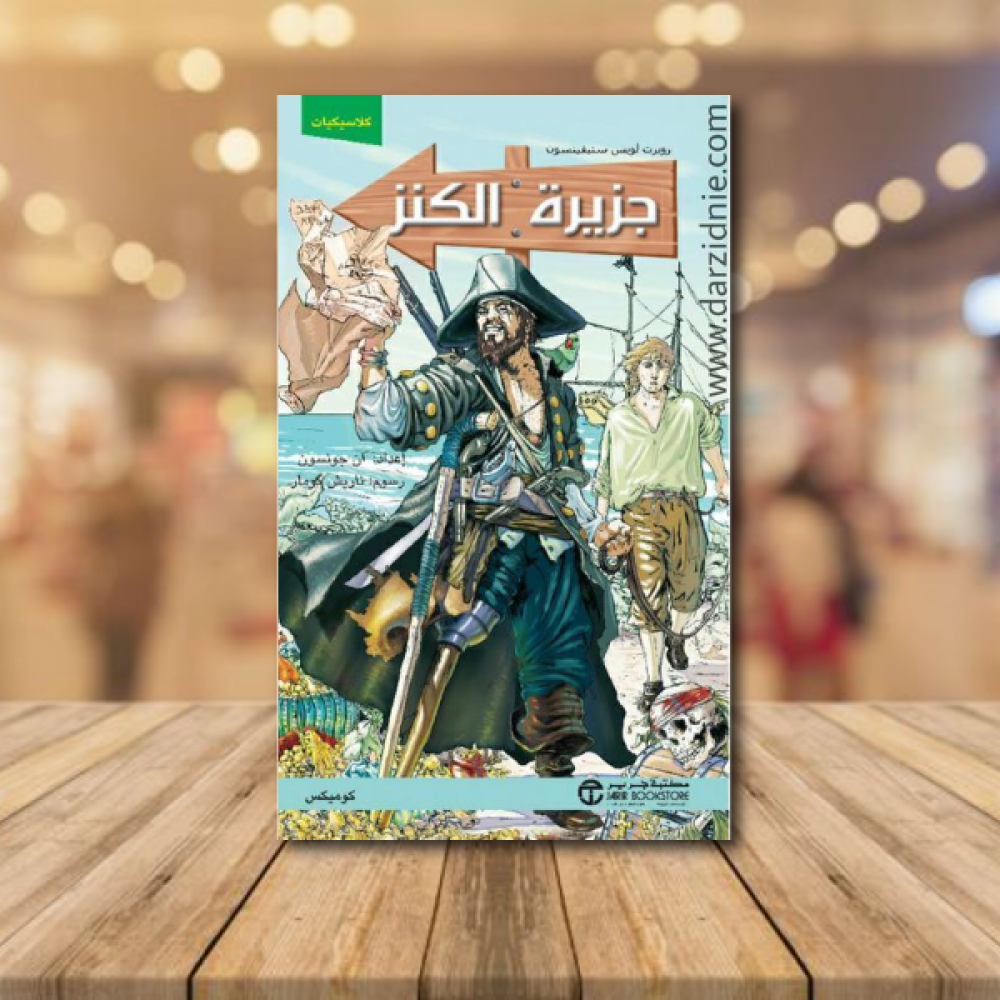‎ جزيرة الكنز كوميكس‎