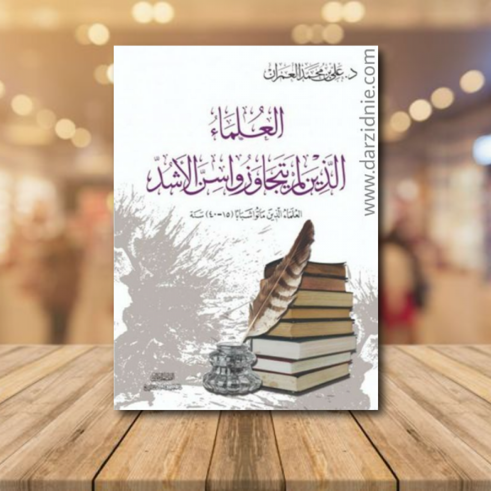العلماء الذين لم يتجاوزا سن الاشد
