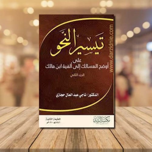 تيسير النحو