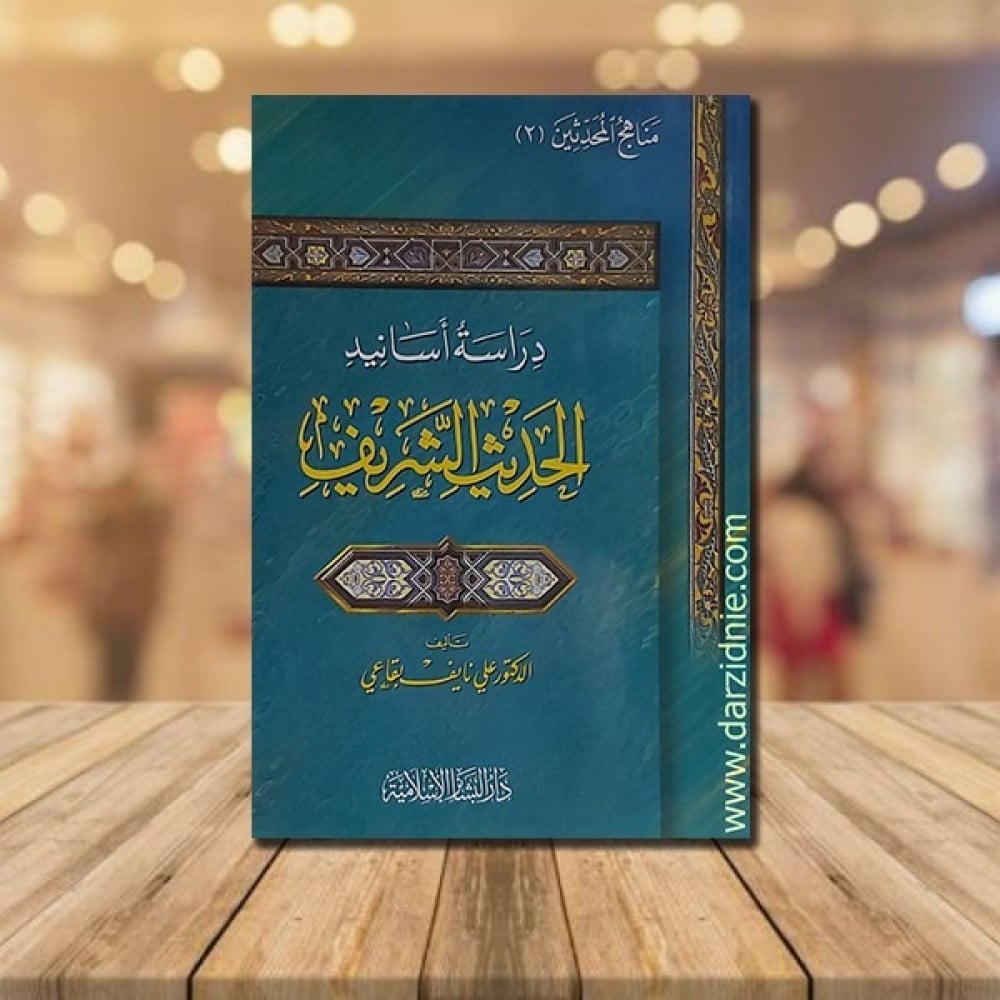 دراسة اسانيد الحديث الشريف
