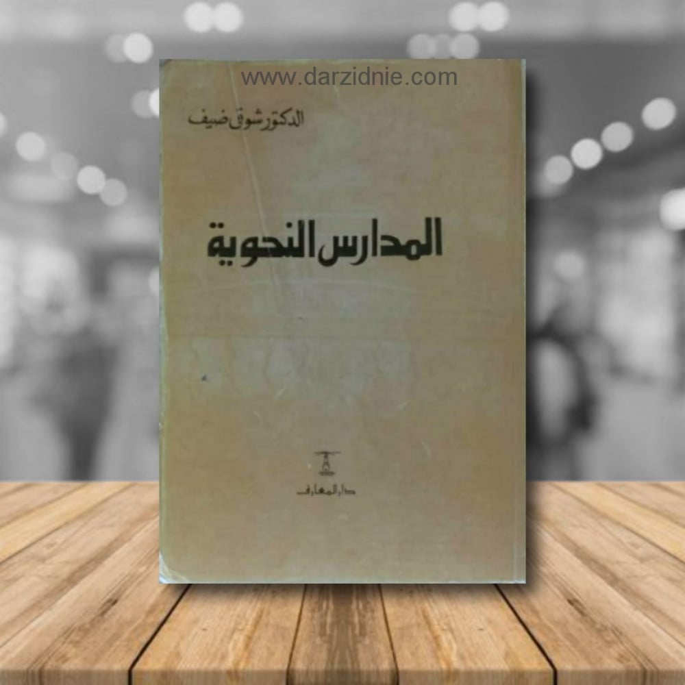 المدارس النحوية