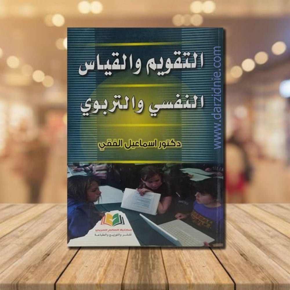 التقويم والقياس النفسي و التربوي
