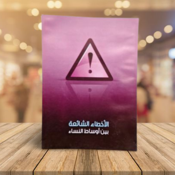 الاخطاء الشائعة بين اوساط النساء