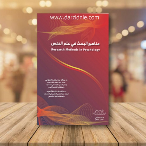 مناهج البحث في علم النفس