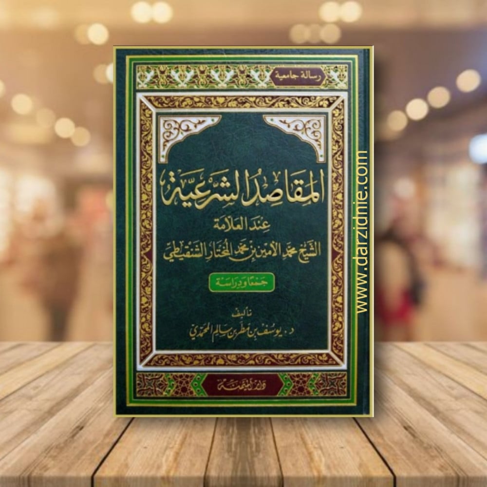 المقاصد الشرعية عند العلامة الشيخ محمد الامين بن محمد المختار الشنقيطي