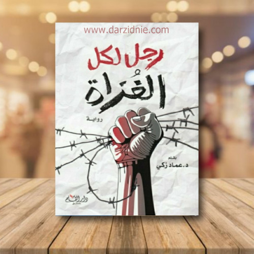 رجل لكل الغزاة