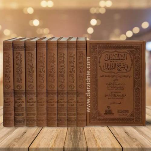 السلسبيل في شرح الدليل- غلاف فاخر 8 مجلد