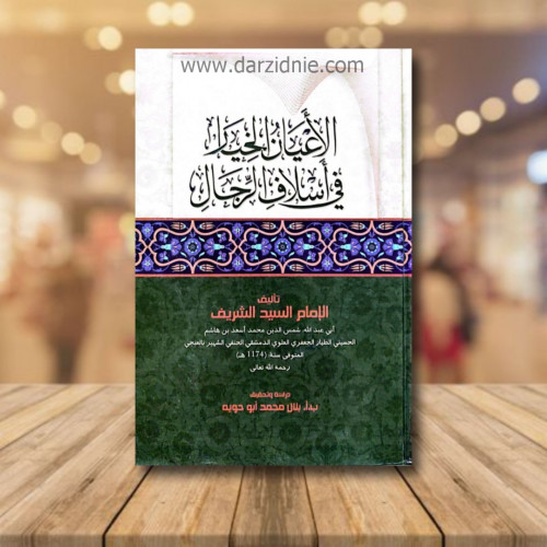 الاعيان الخيار في اسلاف الرجال