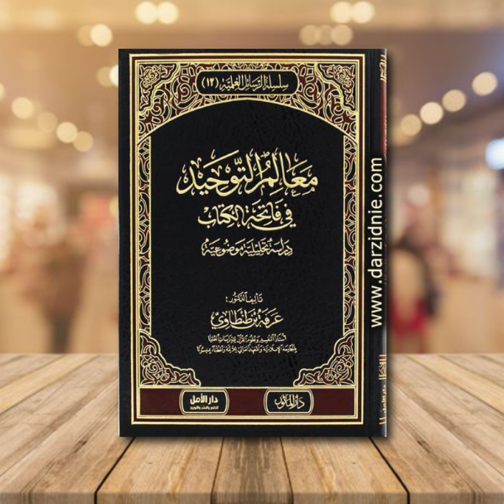 ‎معالم التوحيد في فاتحة الكتاب دراسة تحليلية موضوعية‎