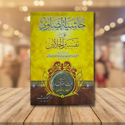 حاشية الصاوي على تفسير الجلالين - 4