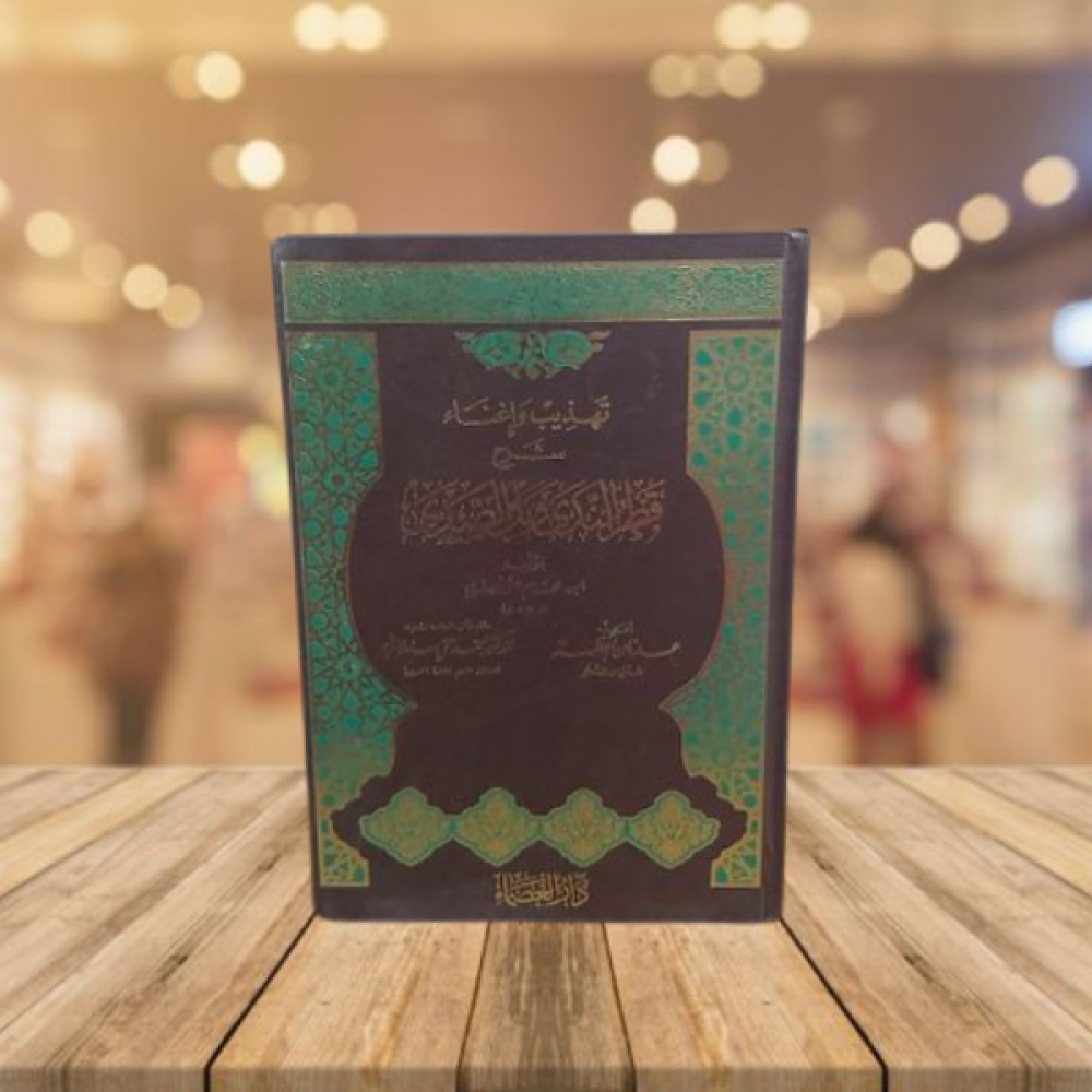 تهذيب وإغناء شرح قطر الندى وبل الصدى