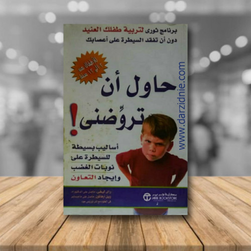 حاول ان تروضنى