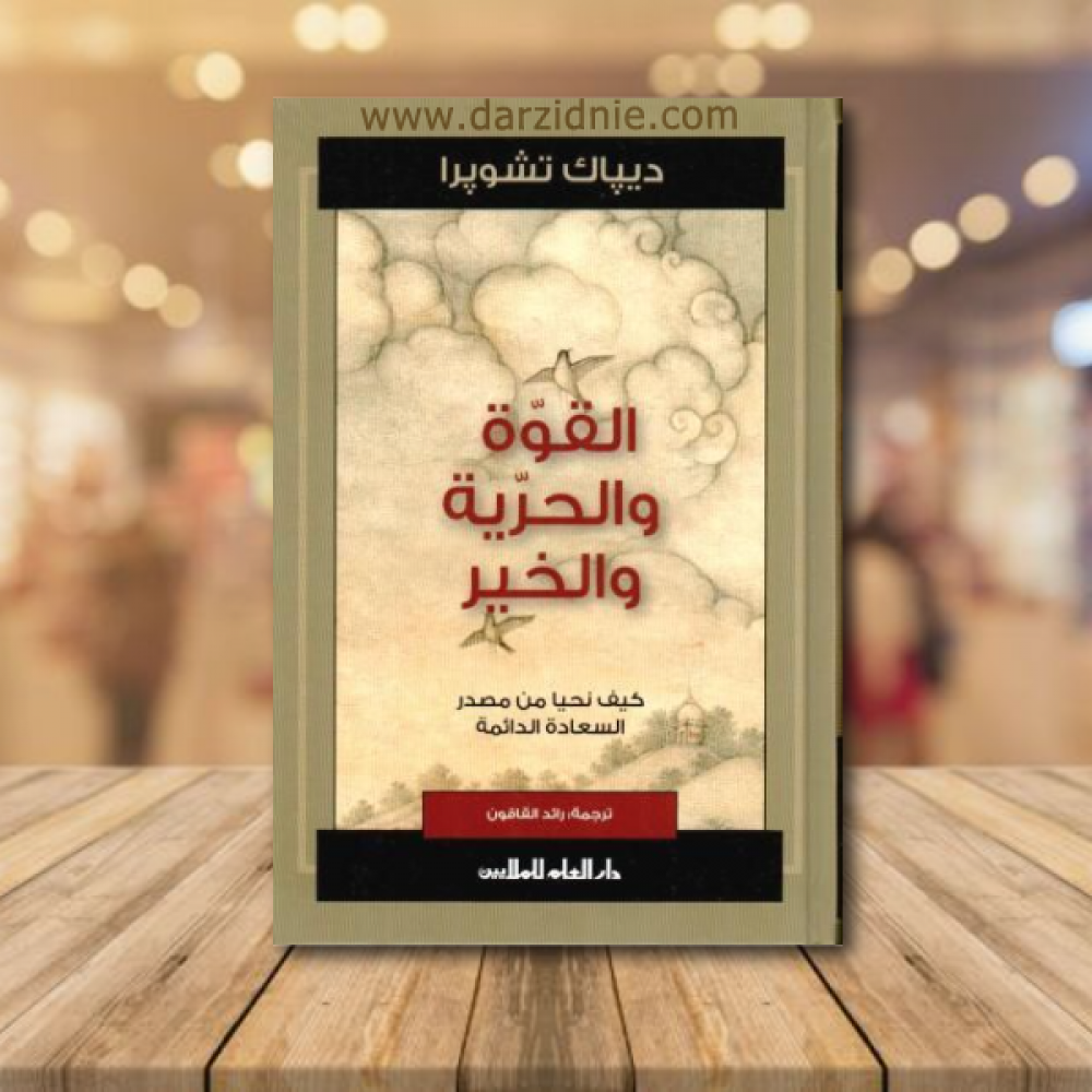 القوة والحرية والخبر